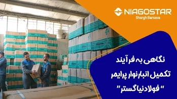Niagostar Steel's primer strip warehouse is fully prepared for sustainable supply of gas supply and industrial projects